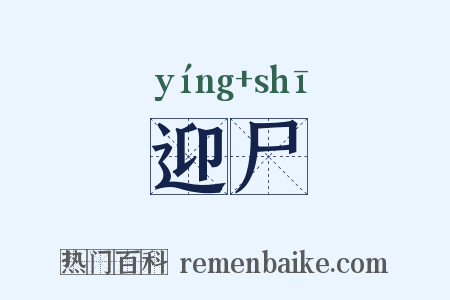 迎尸是什么意思的图片